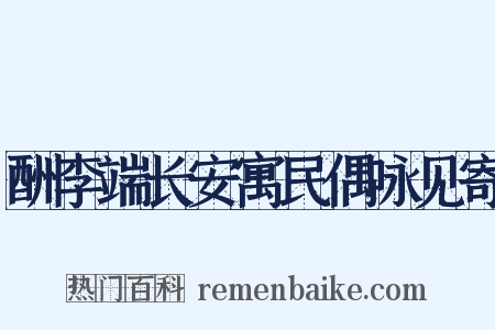 酬李端长安寓民偶咏见寄是什么意思的图片